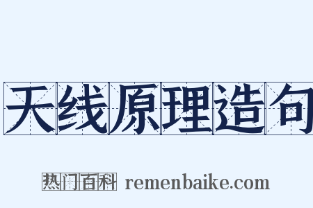 天线原理造句是什么意思的图片